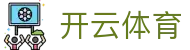 开云·体育(APP下载)官网_KAIYUN SPORT